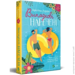 Издательство Виват Книга Кристина Лорен «Випадкові наречені» 978-966-982-318-2