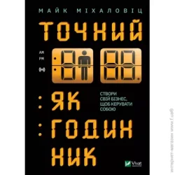 Издательство Виват Книга Майк Мікаловіц «Точний як часник» 9789669823335