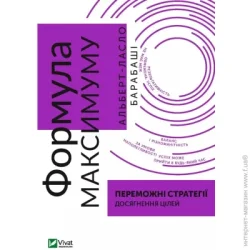 Издательство Виват Книга Альберт-Ласло Барабаши «Формула максимуму. Переможні стратегії досягнення цілей» 9789669823359