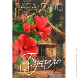 Издательство Виват Книга Сара Джио «Бунгало» 978-966-982-351-9