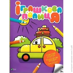 Издательство Виват Книга «Іграшкова полиця» 978-966-982-401-1