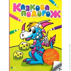 Издательство Виват Книга «Казкова подорож» 978-966-982-402-8