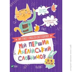 Издательство Виват Книга-развивайка «Мій перший англійський словничок (Кіт і квітка)» 978-966-982-409-7