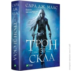 Издательство Виват Книга Сара Дж. Маас «Трон зі скла» 978-966-982-415-8