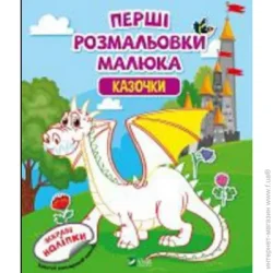 Издательство Виват Книга «Перші розмальовки малюка. Казочки» 978-966-982-431-8