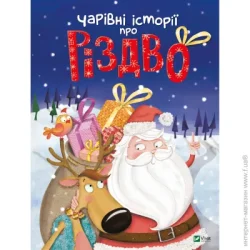 Издательство Виват Книга «Чарівні історії про Різдво» 978-966-982-451-6