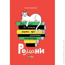 Издательство Виват Книга Татьяна Трофименко «Усе, що ви хотіли знати про українську літературу. Романи» 9789669825148