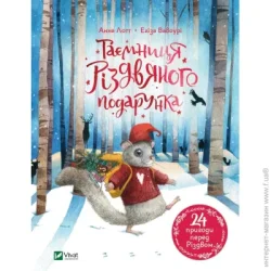 Издательство Виват Книга Анна Лотт «Таємниця різдвяного подарунка» 978-966-982-517-9