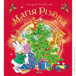 Издательство Виват Книга «Магія Різдва» 978-966-982-518-6