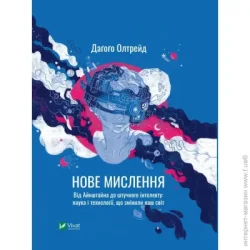 Издательство Виват Книга Дагого Олтрейд «Нове мислення. Від Айнштайна до штучного інтелекту. Наука і технології, що змінили наш світ» 9789669825278