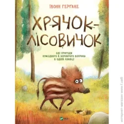Издательство Виват Книга Ивонн Гергане «Хрячок-лісовичок» 978-966-982-652-7