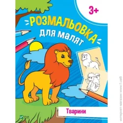 Издательство Виват Книга «Розмальовка для малят. Тварини» 978-966-982-670-1