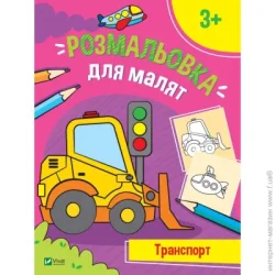 Издательство Виват Книга «Розмальовка для малят. Транспорт» 978-966-982-672-5