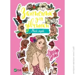 Издательство Виват Книга «Записник для дівчинки. Мої мрії» 978-966-982-679-4