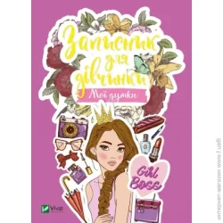 Издательство Виват Книга «Записник для дівчинки. Мої думки» 978-966-982-680-0