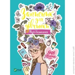 Издательство Виват Книга «Записник для дівчинки. Мої бажання» 978-966-982-681-7