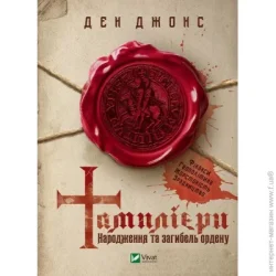 Издательство Виват Книга Дэн Джонс «Тамплієри. Народження та загибель ордену» 9789669826879