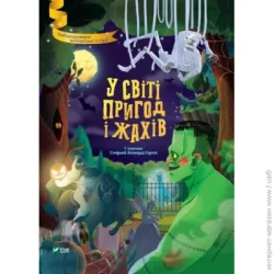 Издательство Виват Книга Стефания Леонарди Гартли «У світі пригод і жахів» 978-966-982-700-5