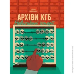 Издательство Виват Книга Эдуард Андрющенко «Архіви КГБ. Невигадані історії» 978-966-982-708-1