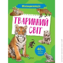 Издательство Виват Книга Александра Шевченко «Мініенциклопедія. Тваринний світ» 978-966-982-726-5