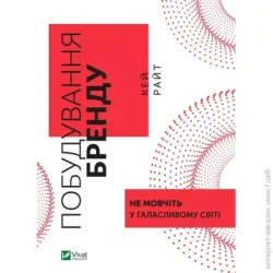Издательство Виват Книга Кей Райт «Побудування бренду: не мовчіть у галасливому світі» 9789669827401