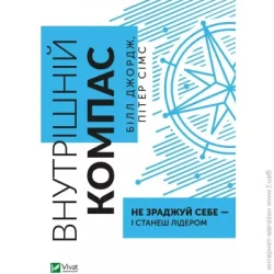 Издательство Виват Книга Билл Джордж «Внутрішній компас: не зраджуй себе - і станеш лідером» 9789669827432