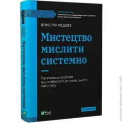 Издательство Виват Книга Донелла Медовз «Мистецтво мислити системно. Розв"язання проблем від особистого до глобального масштабу» 978-966-982-744-9