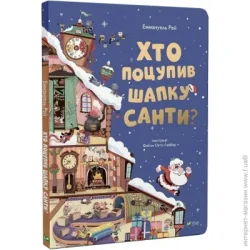 Издательство Виват Книга Эммануэль Рей «Хто поцупив шапку санти?» 978-966-982-748-7