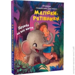 Издательство Виват Книга Агнешка Ножинская-Демъянюк «Малюки-рятівники. Дружба на все життя» 978-966-982-749-4