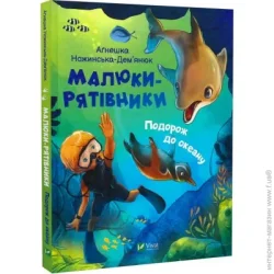 Издательство Виват Книга Агнешка Ножинская-Демъянюк «Малюки-рятівники. Подорож до океану» 978-966-982-750-0