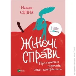 Издательство Виват Книга Наталья Силина «Жіночі справи. Про гармонію гормонів, секс і контрацепцію» 978-966-982-753-1