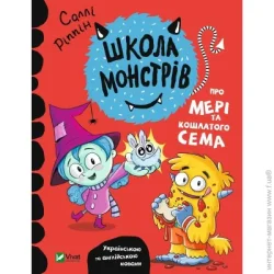 Издательство Виват Книга Салли Риппин «Школа монстрів. Про Мері та кошлатого Сема» 978-966-982-754-8