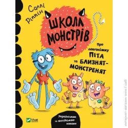 Издательство Виват Книга Салли Риппин «Школа монстрів. Про довгоніжку Піта та близнят-монстренят» 978-966-982-755-5