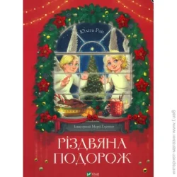 Издательство Виват Книга Юлита Ран «Різдвяна подорож» 978-966-982-762-3
