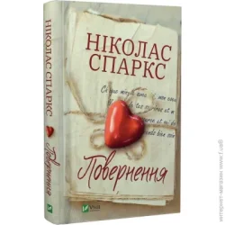Издательство Виват Книга Ніколас Спаркс «Повернення» 978-966-982-775-3