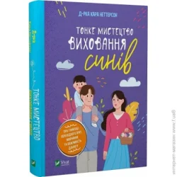 Издательство Виват Книга Кара Неттерсон «Тонке мистецтво виховання синів» 978-966-982-780-7