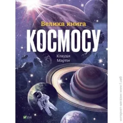 Издательство Виват Книга Клаудия Мартин «Велика книга космосу» 978-966-982-811-8