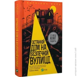 Издательство Виват Книга Катриона Уорд «Останній дім на безпечній вулиці» 978-966-982-853-8