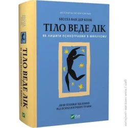 Издательство Виват Книга Бессел ван дер Колк «Тіло веде лік. Як лишити психотравми в минулому» 978-966-982-892-7