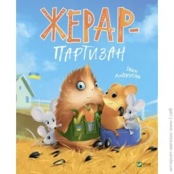Издательство Виват Книга Иван Андрусяк «Жерар-партизан» 978-966-982-893-4