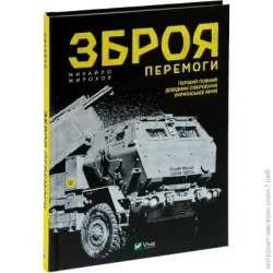 Издательство Виват Книга Михаил Жирохов «Зброя перемоги» 978-966-982-912-2