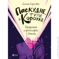 Издательство Виват Книга Скотт Гершовиц «Паскудне, тупе й коротке. Занурення у філософію з дітьми» 978-966-982-923-8