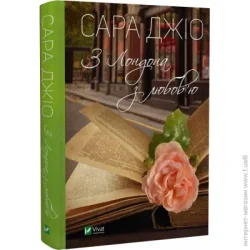 Издательство Виват Книга Сара Джіо «З Лондона з любов'ю» 978-966-982-927-6