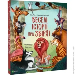 Издательство Виват Книга Шия Грин «Веселі історії про звірят» 978-966-982-932-0