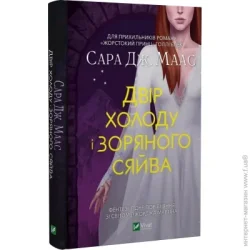 Издательство Виват Книга Сара Дж. Маас «Двір холоду і зоряного сяйва» 978-966-982-945-0