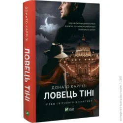 Издательство Виват Книга Донато Карризи «Ловець тіні» 978-966-982-971-9