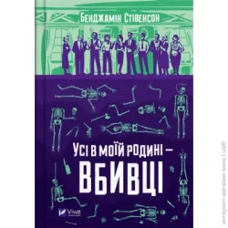 Издательство Виват Книга Бенджамін Стівенсон «Все у моїй родині – вбивці» 978-966-982-995-5