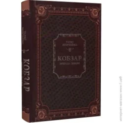 Издательство Виват Книга Тарас Шевченко «Кобзар. Вибрана поезія» 978-966-982-996-2