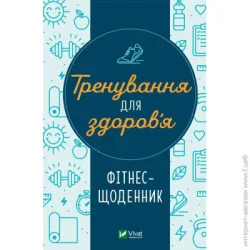 Издательство Виват Книга «Тренування для здоров’я. Фітнес-щоденник» 9786171700222