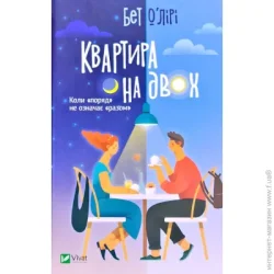 Издательство Виват Книга Бет Про & apos; Лірі «Квартира на двох» 978-966-982-184-3